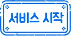 서비스 시작